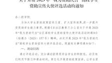 关于开展2023年“我为资助代言”高校学生资助宣传大使评选活动的通知