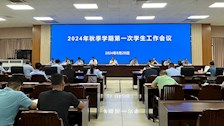 学校召开2024年秋季学期第一次学生工作会议
