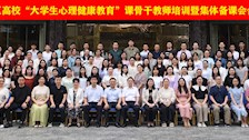 世界杯官网成功举办2024年全区高校“大学生心理健康教育”课骨干教师培训暨集体备课会
