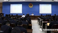 刑事科学技术系举办刑事案件现场分析专题讲座