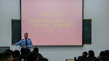 刑事科学技术系“整风肃纪，查偏纠错”大会