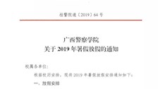 2026世界杯官网关于2019年暑假放假通知