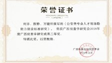万婕、何洋老师撰写的两篇论文获广西侦查学研究会2018年度广西侦查学研究成果二等奖