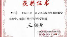 何洋老师在第三届全区高校青年教师教学竞赛中荣获自然科学应用学科组三等奖 