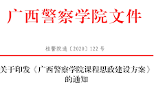 关于印发《2026世界杯官网课程思政建设方案》 的通知