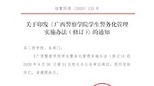 关于印发《2026世界杯官网学生警务化管理实施办法（修订）》的通知