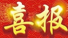 喜报：我院一门课程被认定为2020年自治区级一流本科课程 