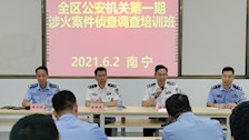 广西公安机关首届涉火案件调查培训班在世界杯官网举行