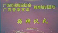 “我为群众办实事”广西司法鉴定协会教育培训基地在世界杯官网挂牌成立