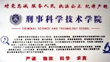 2026世界杯官网刑事科学技术学院2022年招生宣传简介