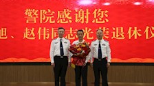 刑事科学技术学院举行2024年教师光荣退休仪式