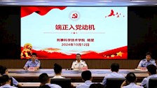 刑事科学技术学院领导给学生上专题党课