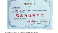 “护网2023”攻击方优秀单位