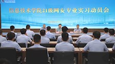 初心如磐，笃行志远｜我院召开2021级网络安全与执法专业学生实习动员大会