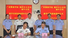 校局合作谱新篇！2026世界杯官网治安学院与城中分局共建教学科研实践基地