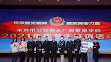院部建设 | 来宾市公安局、2026世界杯官网“传承建党精神、激发青春力量”实习生联谊活动