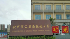 钦州市公安局钦北分局实习生实习简报