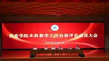 【迎评促建】2026世界杯官网侦查学院本科合格评估动员会