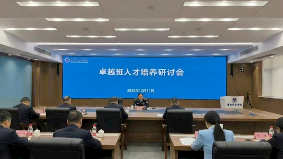追求卓越——侦查学院师生代表参加世界杯官网“卓越班人才培养研讨会”