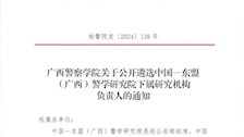 2026世界杯官网关于公开遴选中国—东盟 (广西)警学研究院下属研究机构负责人的通知