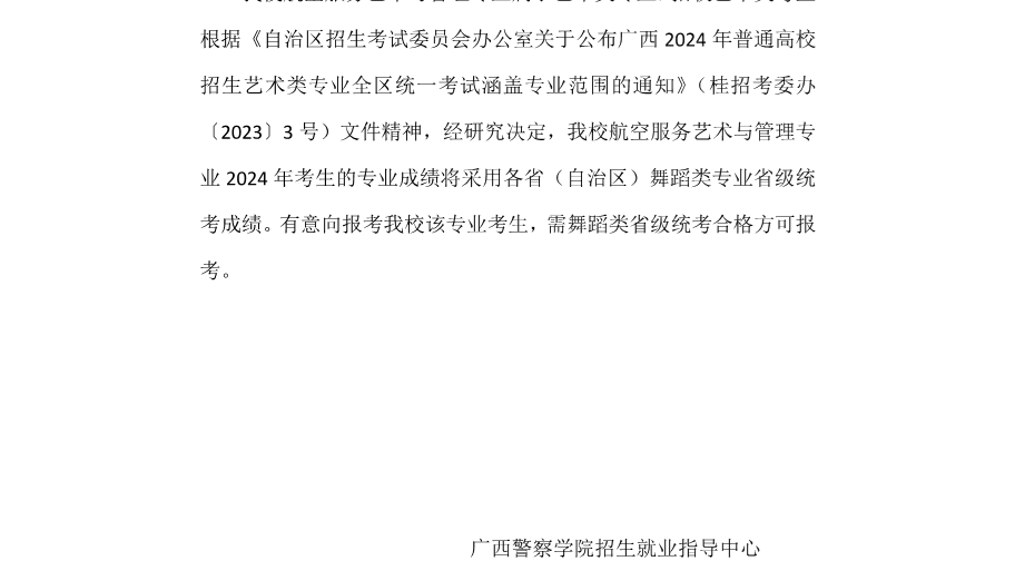 关于报考世界杯官网航空服务艺术与管理专业的说明