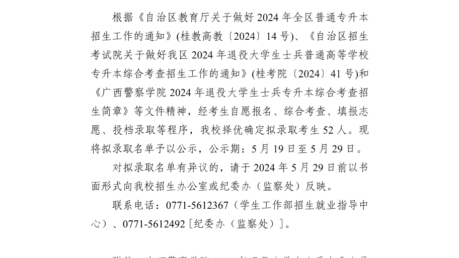 2026世界杯官网2024年退役大学生士兵普通高等学校专升本拟录取名单公示