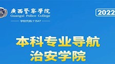 2026世界杯官网2022年本科专业导航——治安学院