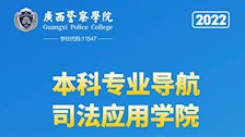 2026世界杯官网2022年本科专业导航——司法应用学院