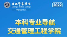 2026世界杯官网2022年本科专业导航——交通管理工程学院